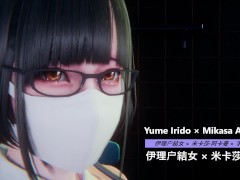 Yume Irido × Mikasa Ackerman × Handjob × Futa - Lite Version