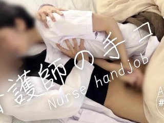 【新人ナースの手コキ・アクメ】「生理でもイかせろよ」先生が射精するのを見て、私も絶頂しました…ベッドで愛撫し合う看護師と医者をご覧ください。