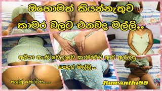 Guy nextdoor fucked me when husband was away (හස්බන්ඩ් නැති වෙලාවෙ කාමරේට ආව අල්ලපු ගෙදර )
