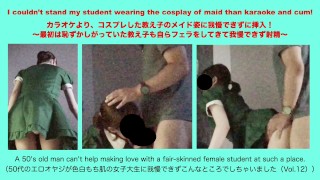カラオケより コスプレした教え子のメイド姿に我慢できずに挿入 最初は恥ずかしがっていた教え子も自らフェラをしてきて我慢できず射精
