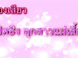 Podcast เย็ดลูกแม่เลี้ยง เรื่องเสียว