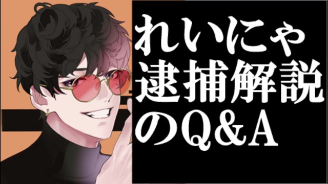 木村雪乃れいにゃ逮捕の真相q＆a！脱税や立ちんぼは？ファンクラブなら無修正ok？