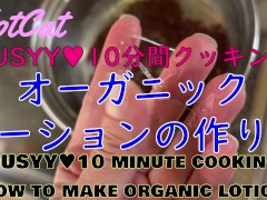 PUSYY♥10分間クッキング・オーガニックローションの作り方Making homemade lotion